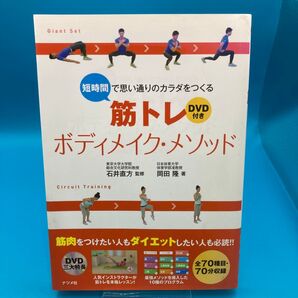 DVD付き書籍 筋トレボディメイク・メソッド