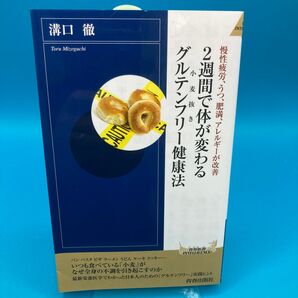 2週間で体が変わるグルテンフリー健康法