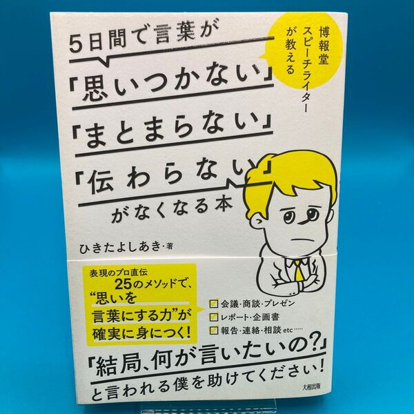 5日間で言葉が「思いつかない」「まとまらない」「伝わらない」がなくなる本