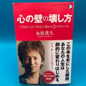 心の壁の壊し方 「できない」が「できる」に変わる3つのルール 永松茂久
