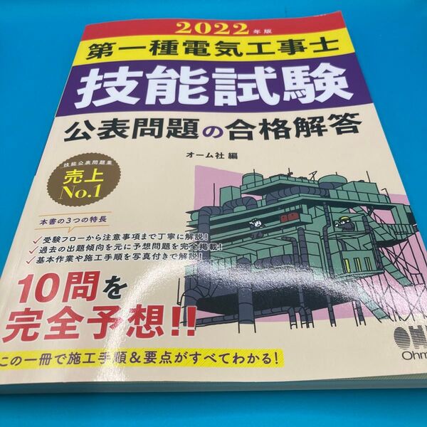 2022年版 第一種電気工事士 技能試験 公表問題の合格解答 オーム社