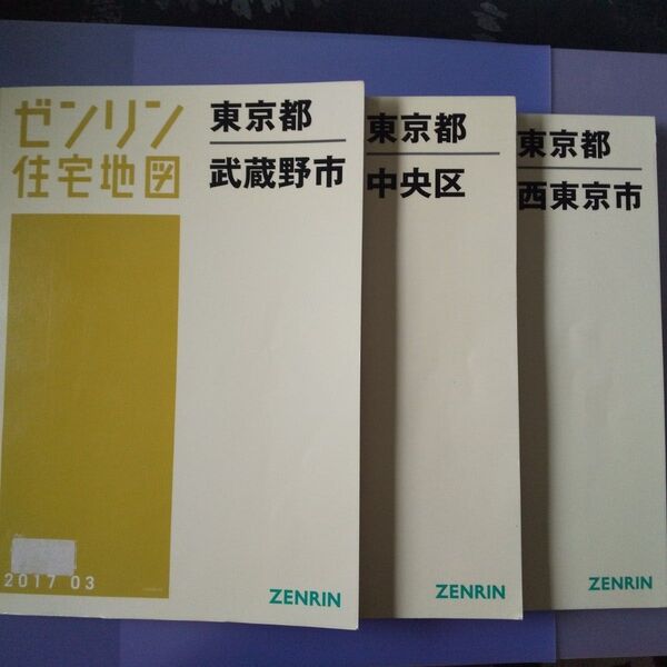 ゼンリン住宅地図 東京都3冊セット