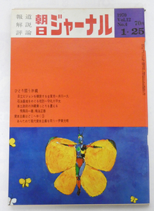■朝日ジャーナル 1970 Vol.12 No.4 昭和45年1月25日発行