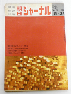 ■朝日ジャーナル 1969 Vol.11 No.21 昭和44年5月25日発行