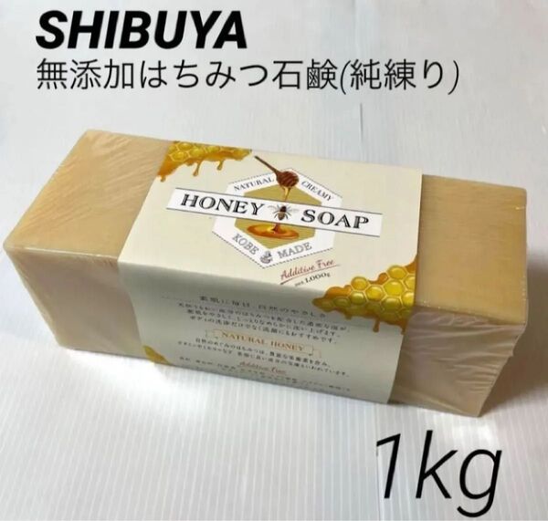 【ラベル付き】澁谷油脂 SHIBUYA 無添加 はちみつ石鹸 (純練) 1kg 渋谷油脂