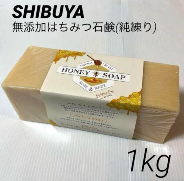 【ラベル付き】澁谷油脂 SHIBUYA 無添加 はちみつ石鹸 (純練) 1kg