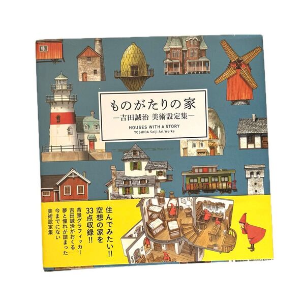 ものがたりの家 吉田誠治 美術設定集―