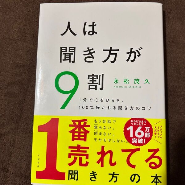 人は聞き方が9割 1分で心をひらき、100%好かれる聞き方のコツ 永松茂久/著