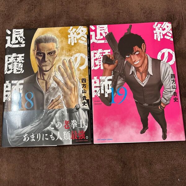 終の退魔師 18巻 19巻 2冊セット