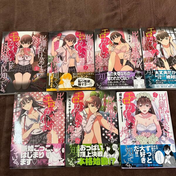 比羅坂日菜子がエロかわいいことを俺だけが知っている。 1〜7 (電撃コミックスNEXT N043-11) 紺矢ユキオ/著