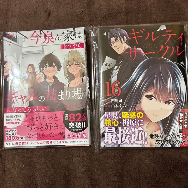 今泉ん家はたまり場になってるらしい 7巻&ギルティサークル16巻セット