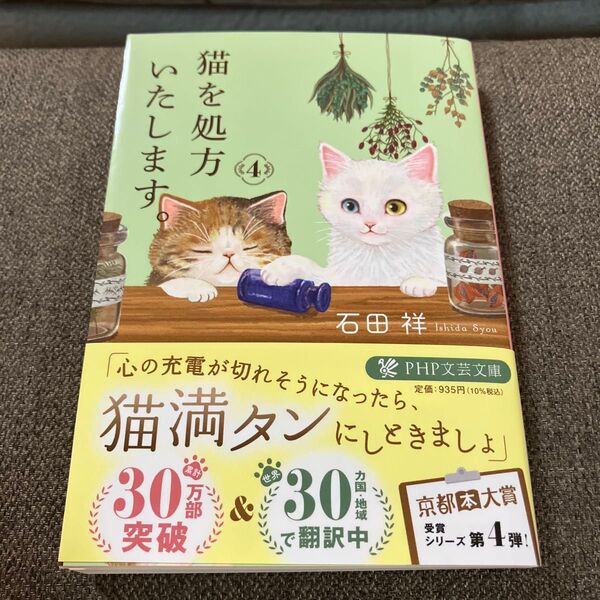 猫を処方いたします。 4 (PHP文芸文庫 い12-4) 石田祥/著