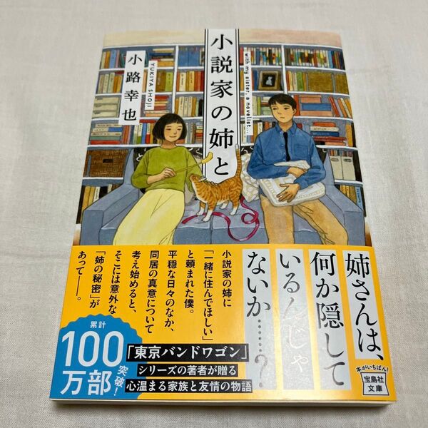 小説家の姉と (宝島社文庫 Cし-17-1) 小路幸也/著