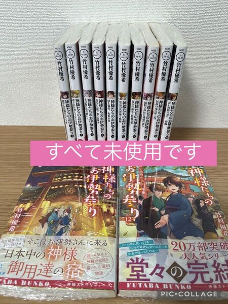 神様たちのお伊勢参り 1~12 全巻 竹村優希