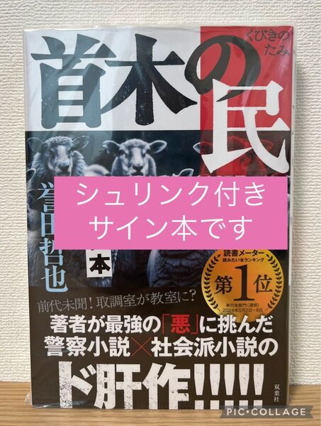サイン本 首木の民 誉田哲也