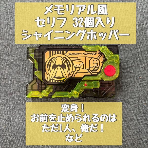 改造 仮面ライダーゼロワン シャイニングホッパー プログライズキー メモリアル風 アサルトグリップ