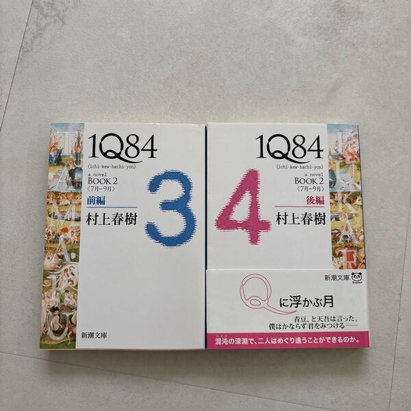 1Q84 a novel BOOK2前編 BOOK2後編 2冊セット 文庫本(新潮文庫 む-5-29) 村上春樹/著