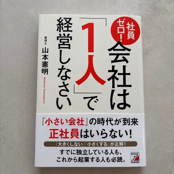 社員ゼロ!会社は「1人」で経営しなさい (ASUKA BUSINESS) 山本憲明/著