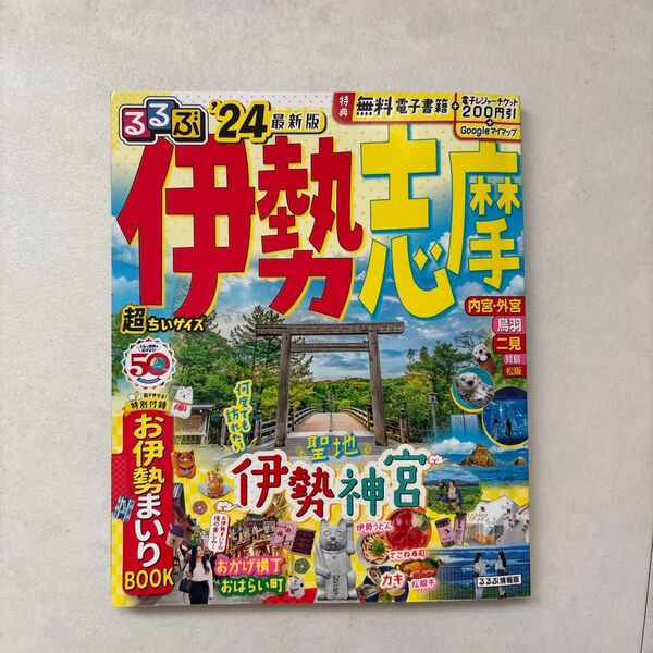 るるぶ伊勢志摩 24 超ちいサイズ/旅行 ガイドブック 伊勢 三重