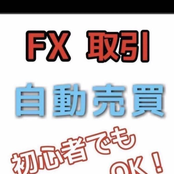 FX 自動売買 勝ち逃げ手法 両建て指値 ナンピン マーチン 指定口座開設一切なし