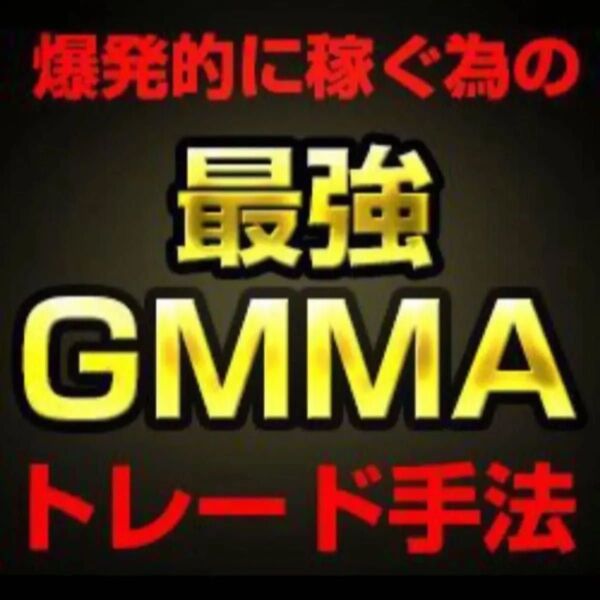 最強GMMAトレード手法 かんたんFX