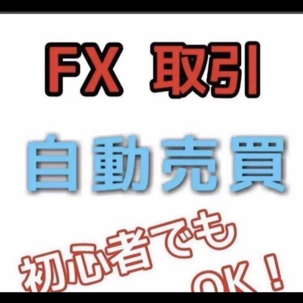 FX 自動売買 勝ち逃げ手法 両建て指値 ナンピン マーチン 指定口座開設一切なし