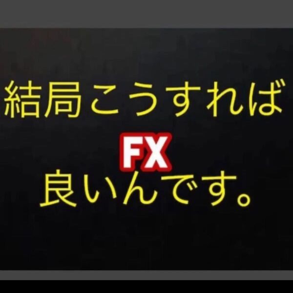 【定価50000円】結局これが最強『無裁量で安心安全なFXの手法とツールをお譲りします 国民の生活が第一』
