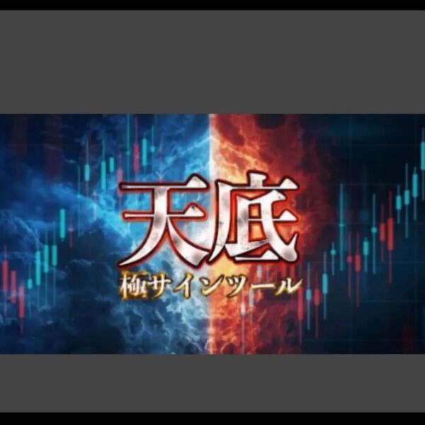 ★「価格天井・底値を完璧に捉える」天底極サイン ツール!!★相場環境認識のスペシャリストになるための最高の教材★