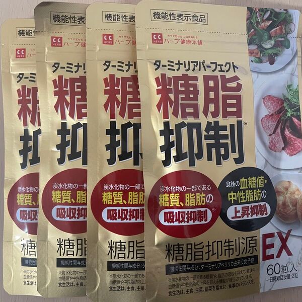 ★糖脂抑制源EX★4セット★60粒入り30日分★機能性表示食品★ターミナリアべリリカ★6種のサポート成分★贅沢配合★ハーブ健康本舗