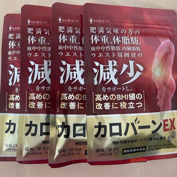 ★カロバーンEX★4袋★30日分×3★肥満気味の方の体重体脂肪の減少を助ける★血中中性脂肪内臓脂肪ウエスト周囲径の減少★
