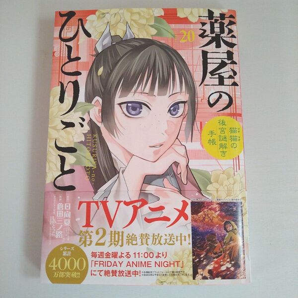 薬屋のひとりごと 猫猫の後宮謎解き手帳 20 (サンデーGXコミックス) 日向夏/原作 倉田三ノ路/作画