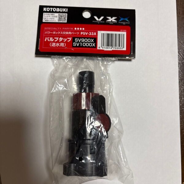 コトブキ PSV-33X パワーボックス バルブタップ送水用SV900X/SV1000X共通【パワーボックスSV・バルブタップ】