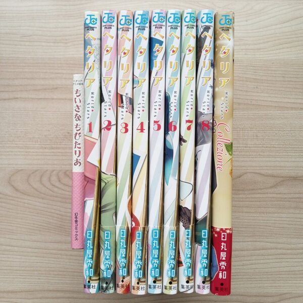ヘタリアWorld☆Stars 全8巻 + 公式キャラブックCollezione + ちいさなちびたりあ 10冊セット 日丸屋秀和