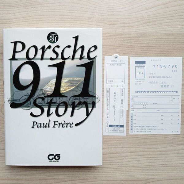 新ポルシェ911ストーリー