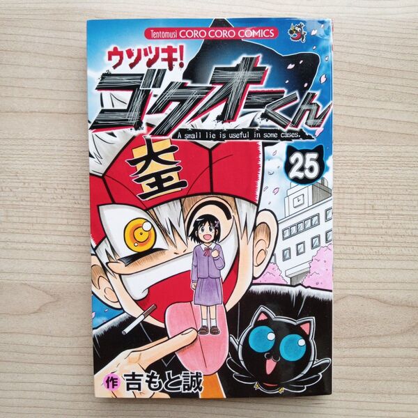 ウソツキ!ゴクオーくん 25巻 吉もと誠 小学館 コロコロコミック