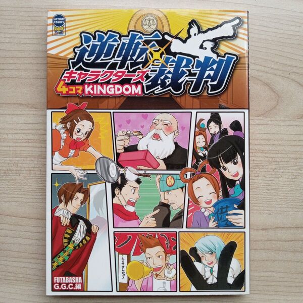 逆転裁判キャラクターズ 4コマKINGDAM ゲーム 逆転裁判 アンソロジー コミック 希少 レア