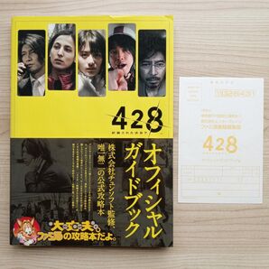 428 〜封鎖された渋谷で〜 オフィシャルガイドブック 初版 帯付き ファミ通