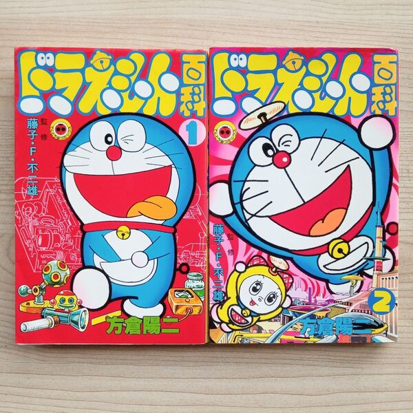 ドラえもん百科 全2巻 完結 セット 方倉陽二 藤子・F・不二雄 小学館 てんとう虫コミックス