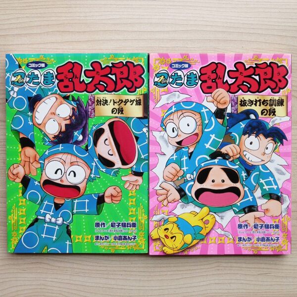 コミック版 忍たま乱太郎 2巻セット 初版 尼子騒兵衛 小倉あん子 ポプラ社 月刊プレコミックブンブン