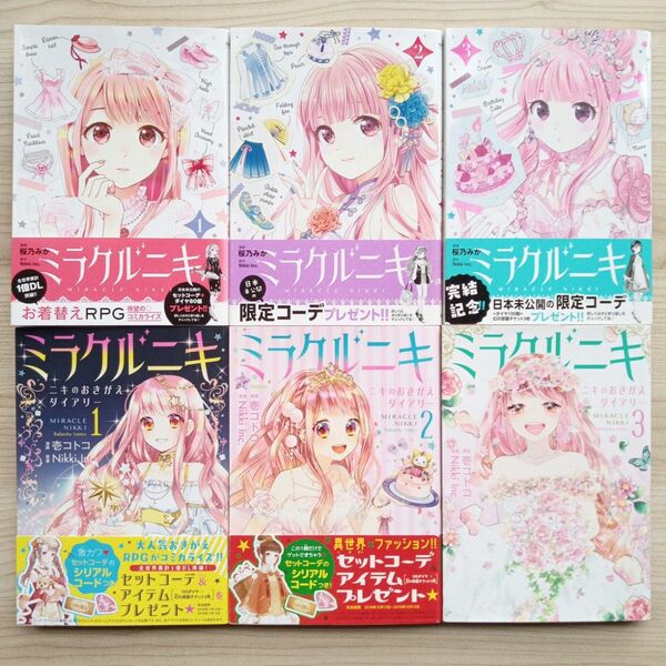 ミラクルニキ 2作品 全10巻 完結 セット 桜乃ミカ 壱コトコ 秋田書店 プリンセスコミック 講談社 なかよし