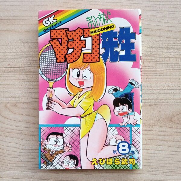 まいっちんぐマチコ先生 8巻 最終巻 初版 えびはら武司