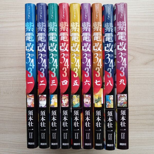 紫電改343 全9巻セット 全巻初版 須本壮一 講談社 イブニングKC