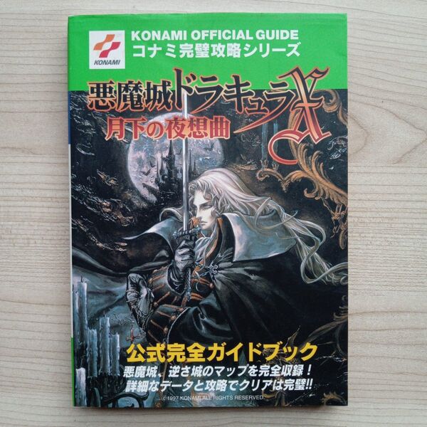 悪魔城ドラキュラX 月下の夜想曲 公式完全ガイドブック コナミ完璧攻略シリーズ 双葉社 攻略本 プレイステーション PS 初版