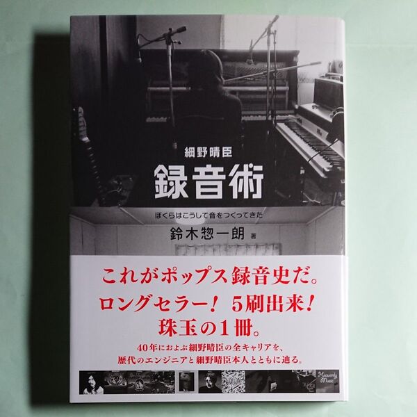 細野晴臣 録音術 ぼくらはこうして音をつくってきた 鈴木惣一朗 著 【YMO】