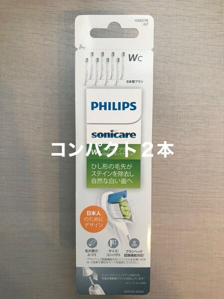 正規品フィリップス ソニッケアー 替ブラシ コンパクトサイズ2本