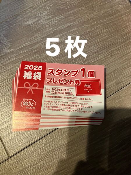 銀だこ スタンプ1個プレゼント券 5枚