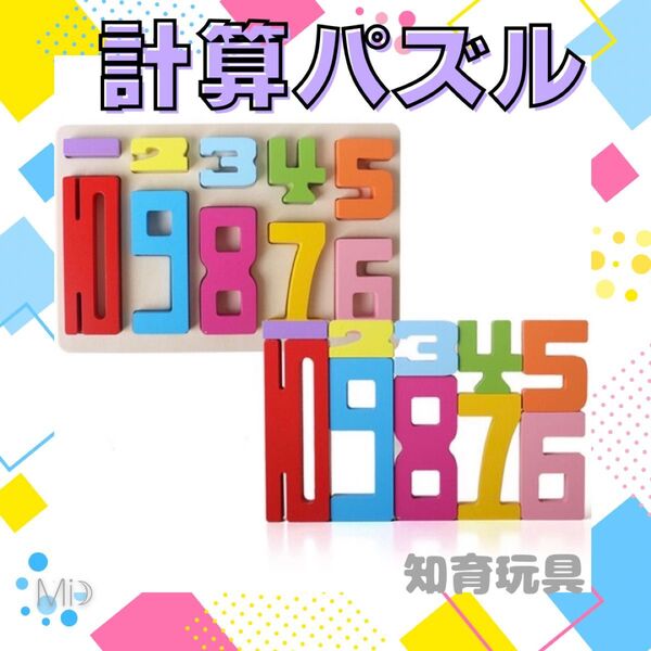 ナンバーブロック 計算パズル 数字 算数 計算 木製知育玩具 モンテッソーリ 木のおもちゃ 数字パズル サムブロックス