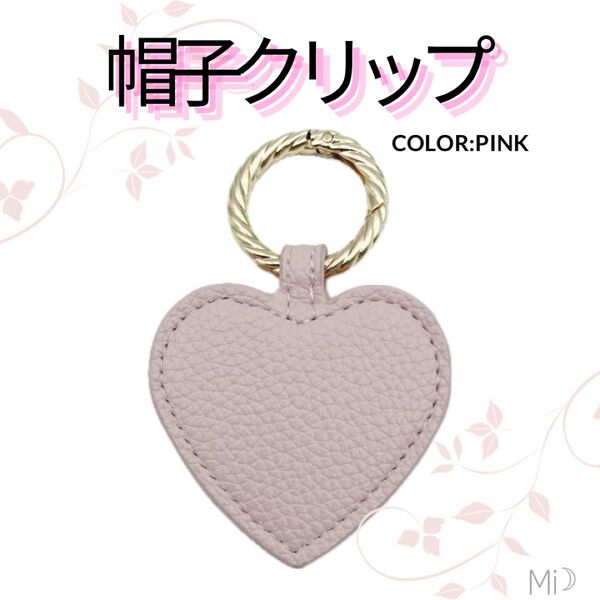ハート 帽子 クリップ マグネット ハット レザー キーホルダー カラビナ ピンク ハットクリップ 帽子クリップ