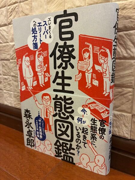 【ほぼ新品】官僚生態図鑑 ズレまくるスーパーエリートへの処方箋【初版本】