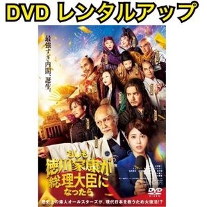 もしも徳川家康が総理大臣になったら DVD レンタルアップ
